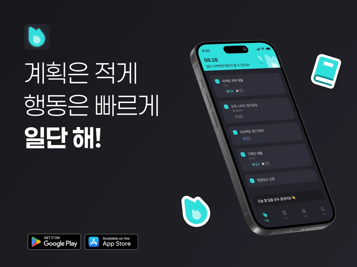 일단ㅣ계획은 적게 행동은 빠르게 스크린샷 1
