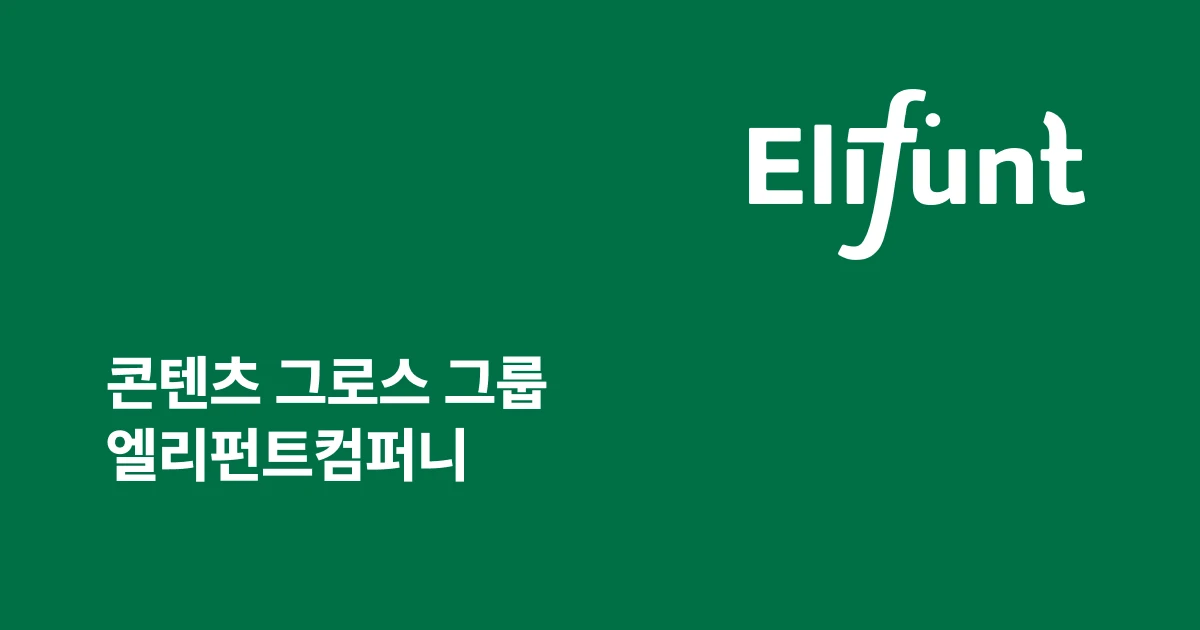 엘리펀트컴퍼니 Elifunt company 스크린샷 1