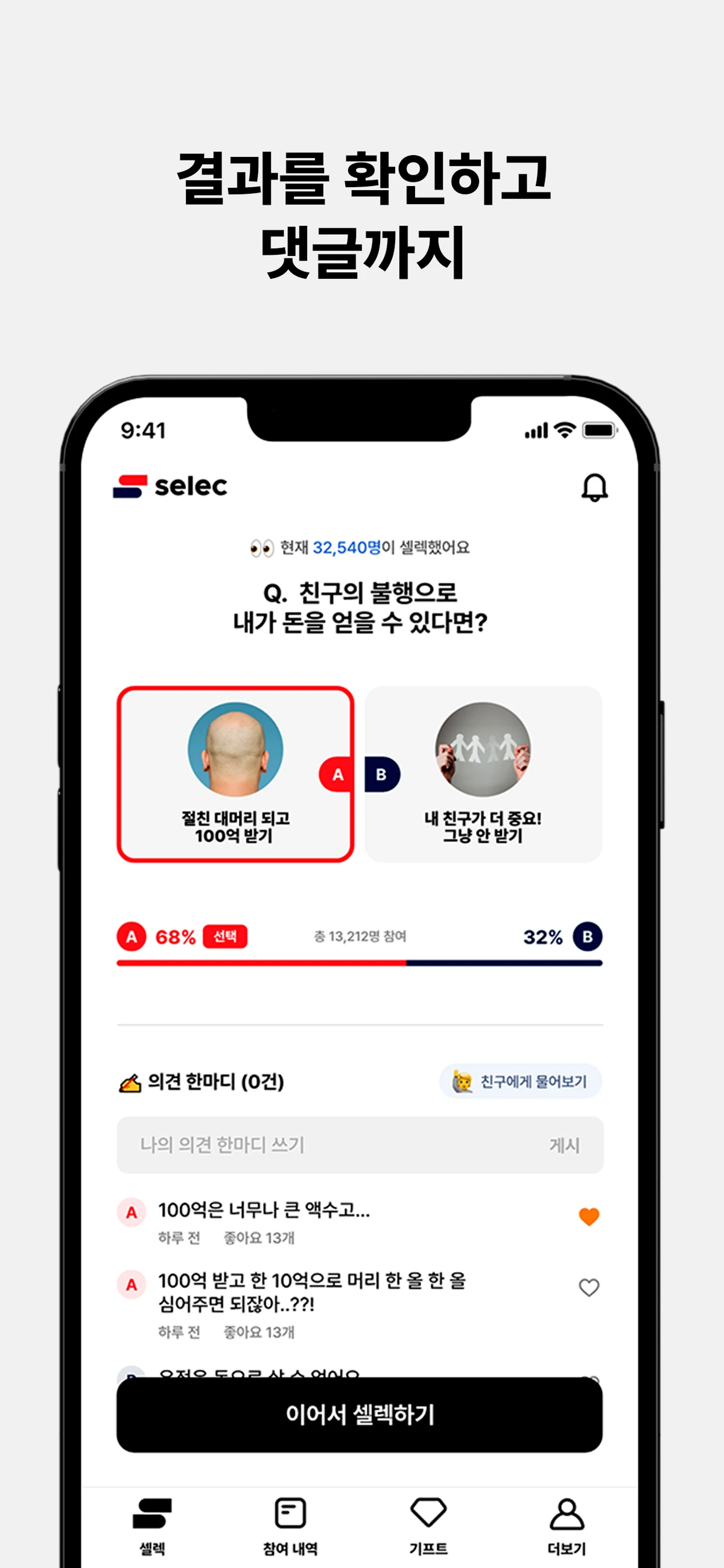 소셜 밸런스 게임 셀렉 스크린샷 2