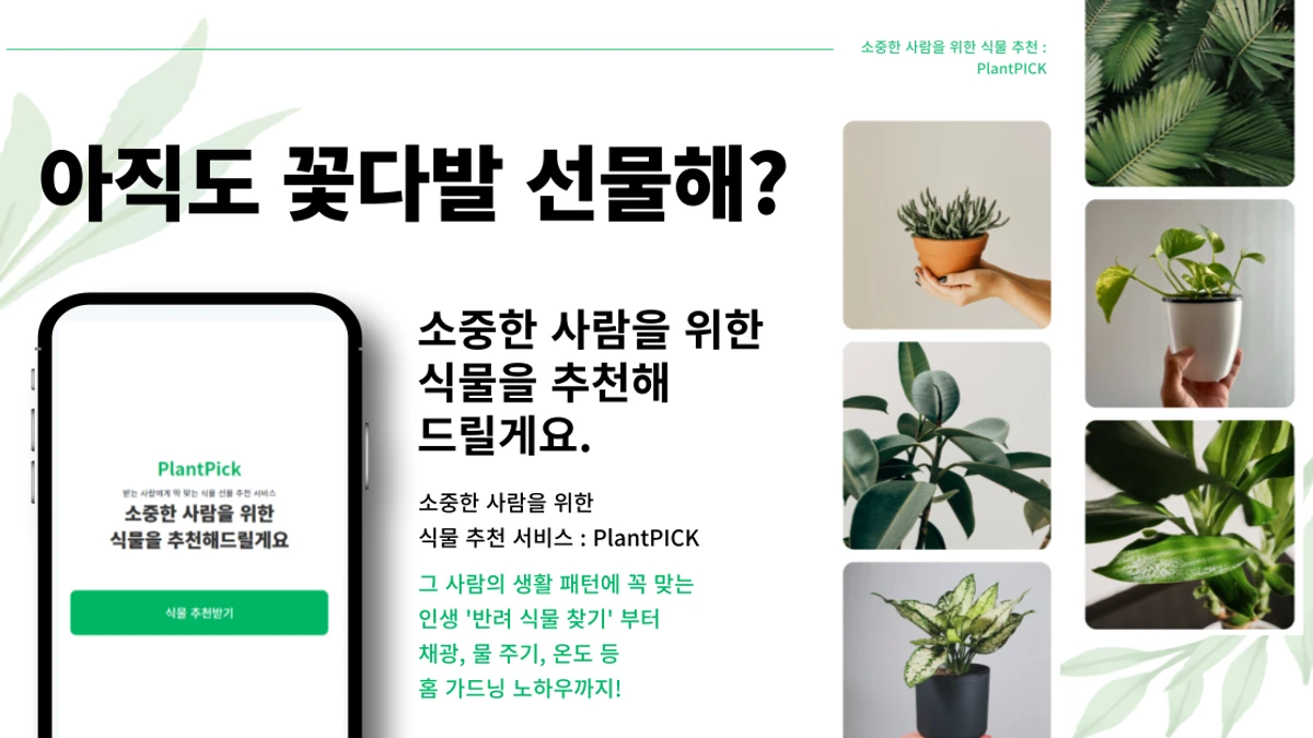 PlantPick 스크린샷 1