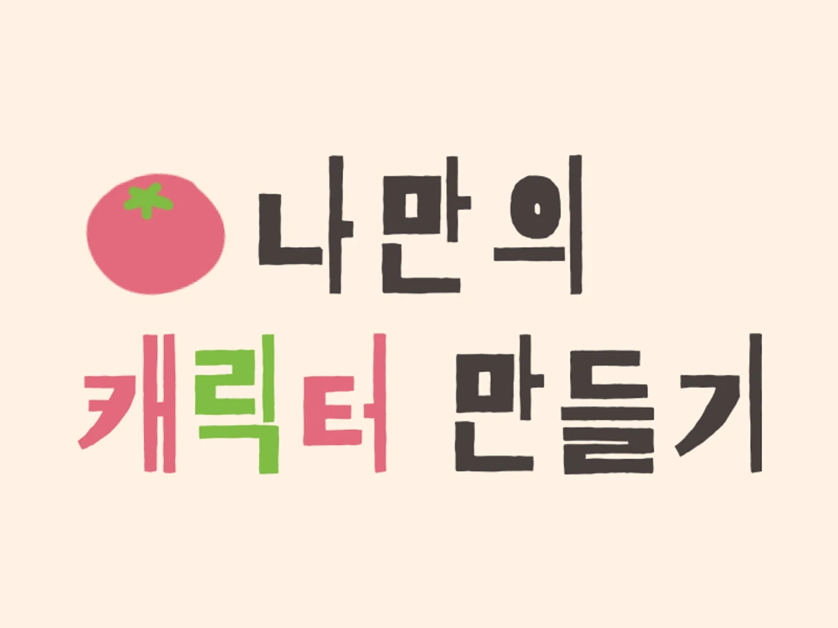나만의 캐릭터 만들기 스크린샷 1