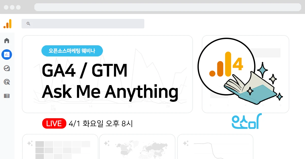 구글 애널리틱스4 구글 태그 매니저 AMA 스크린샷 1