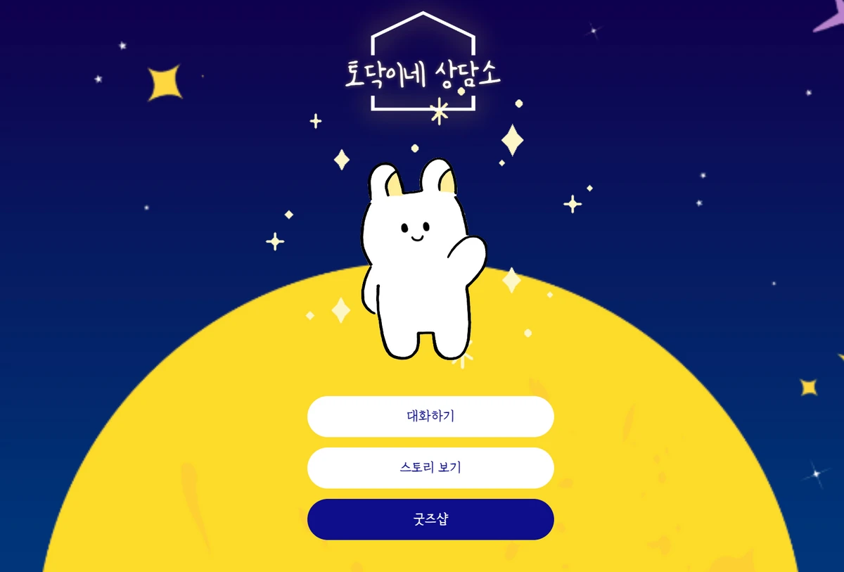 토닥이네 상담소 스크린샷 1