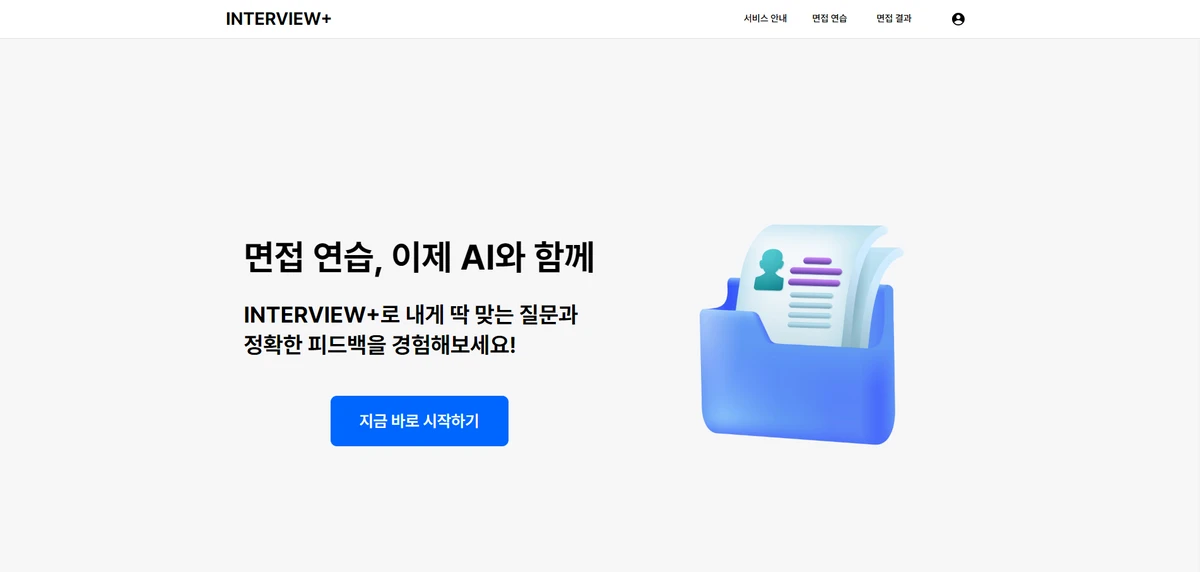 인터뷰플러스 스크린샷 4