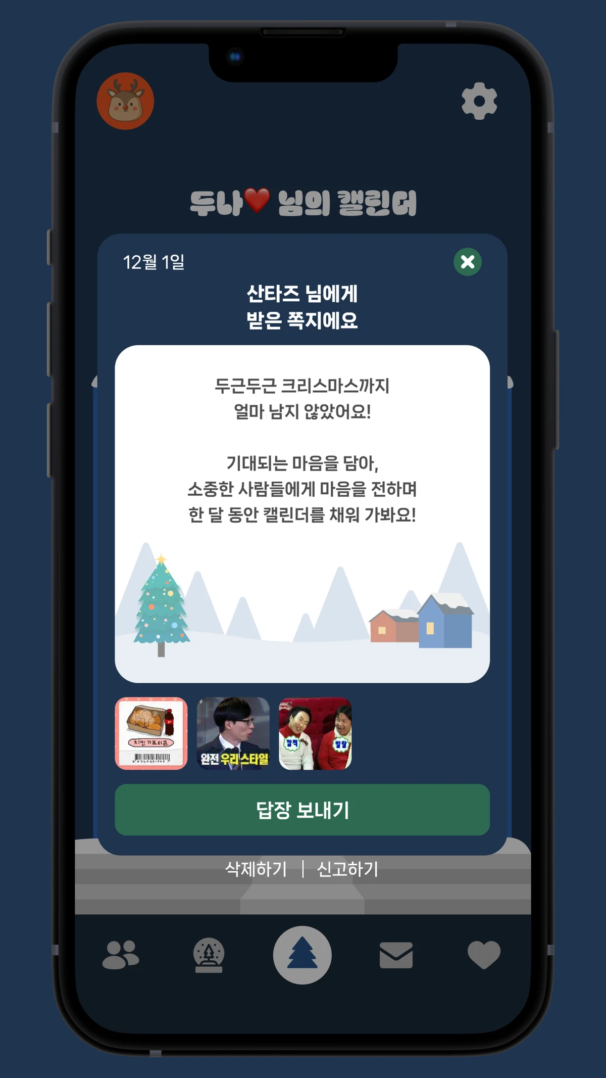 두근두근 어드벤트 캘린더 스크린샷 2