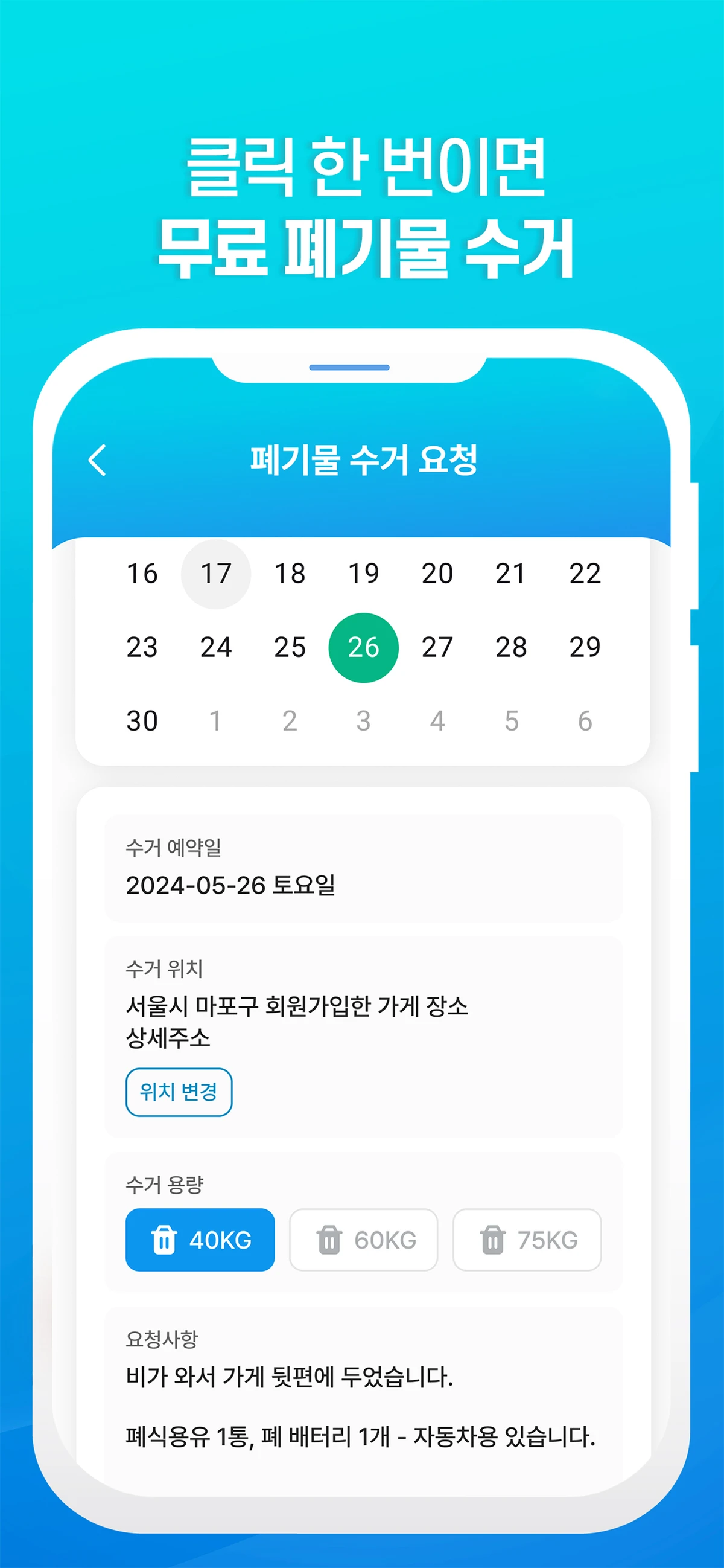 친환경 수거 플랫폼 그린다 스크린샷 3