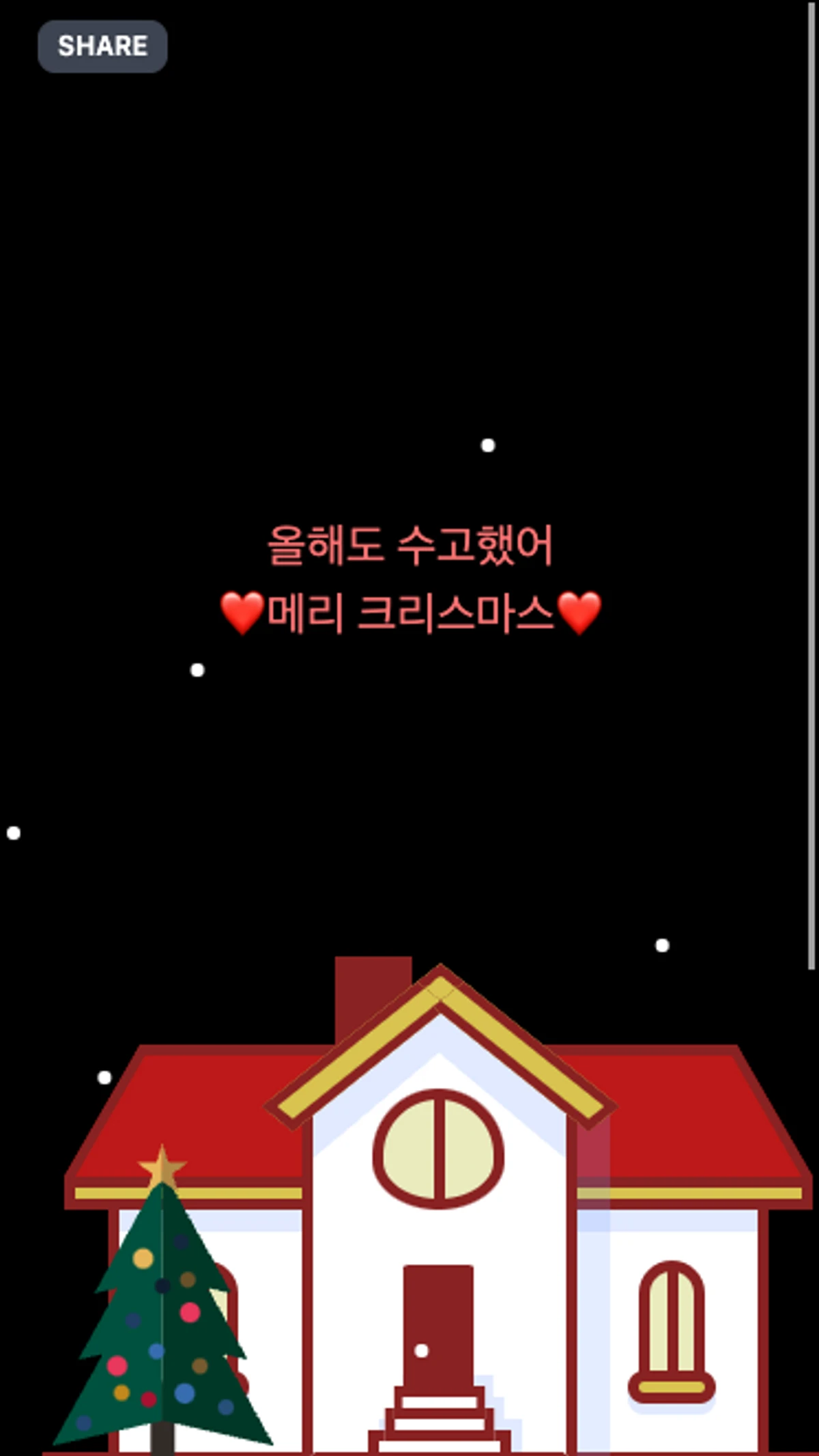 크리스마스 카드 스크린샷 3