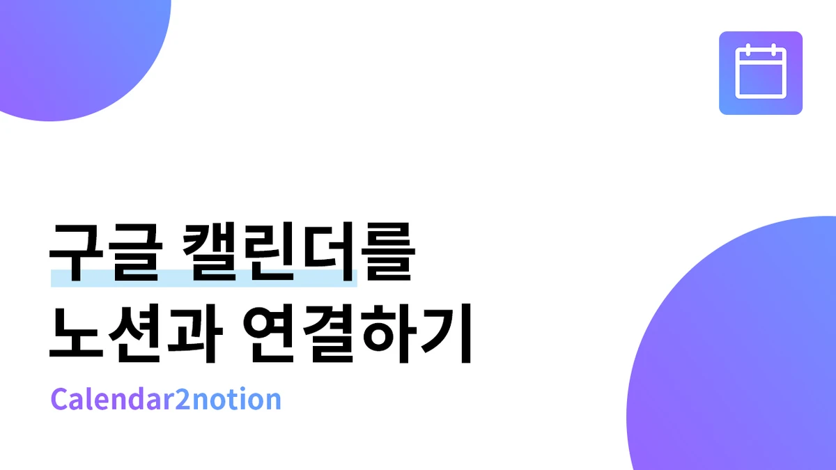 Calendar2notion.Opize 스크린샷 1
