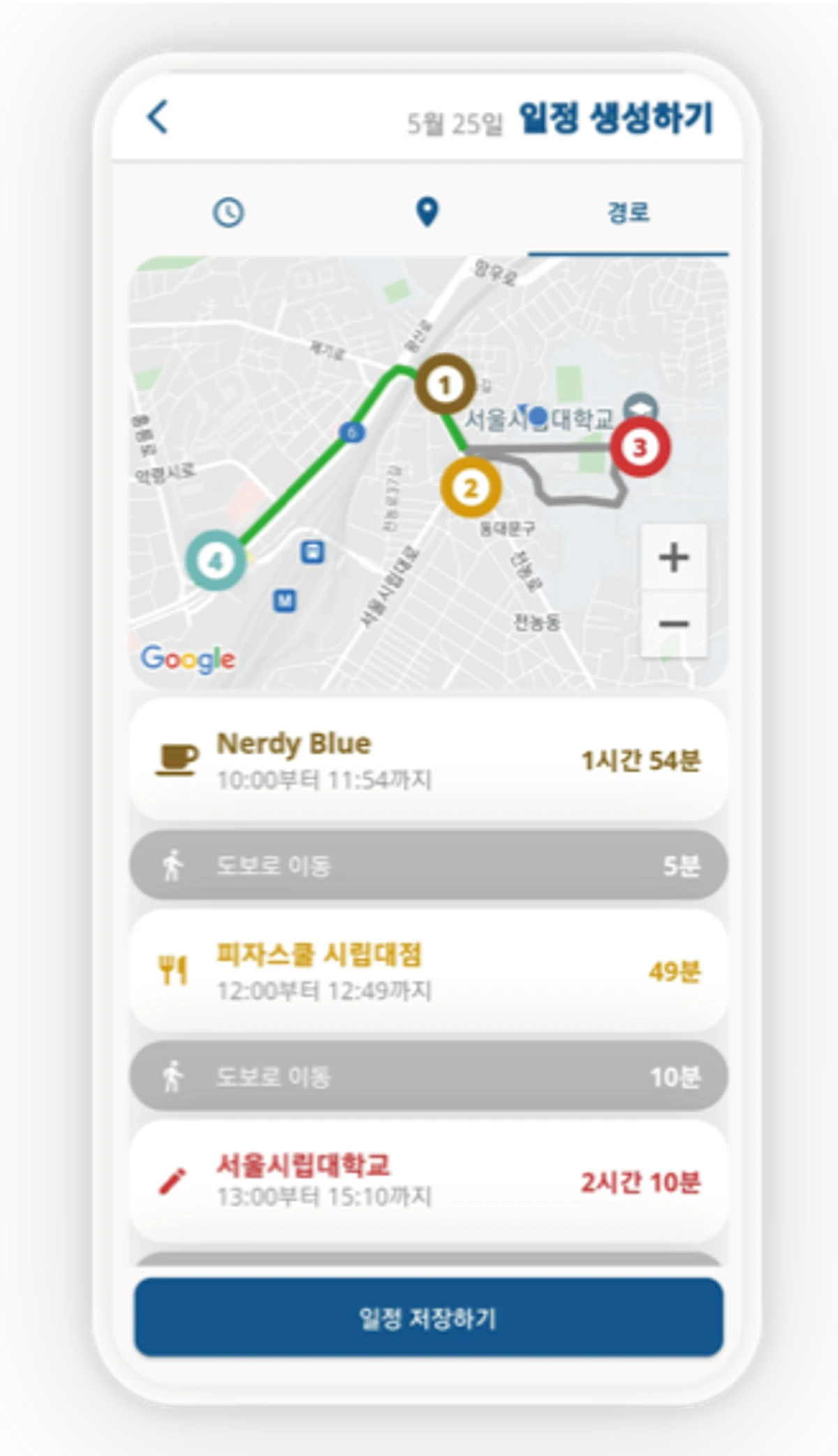 하루의 일정과 경로를 한 곳에서 데이플래닛 스크린샷 4
