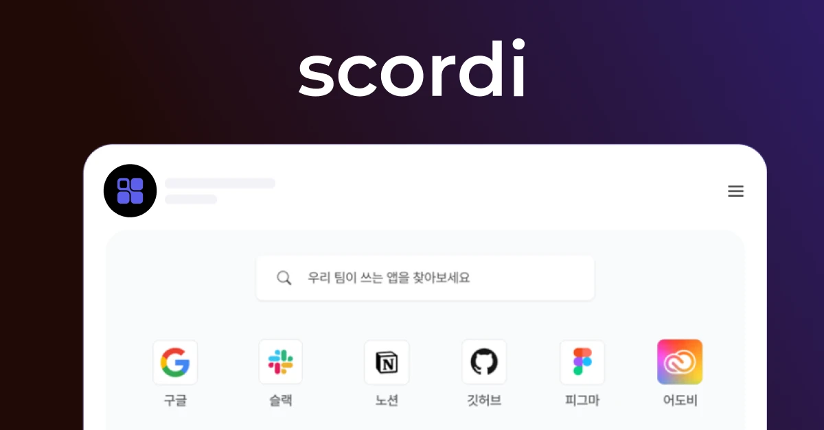 스코디 scordi 스크린샷 1