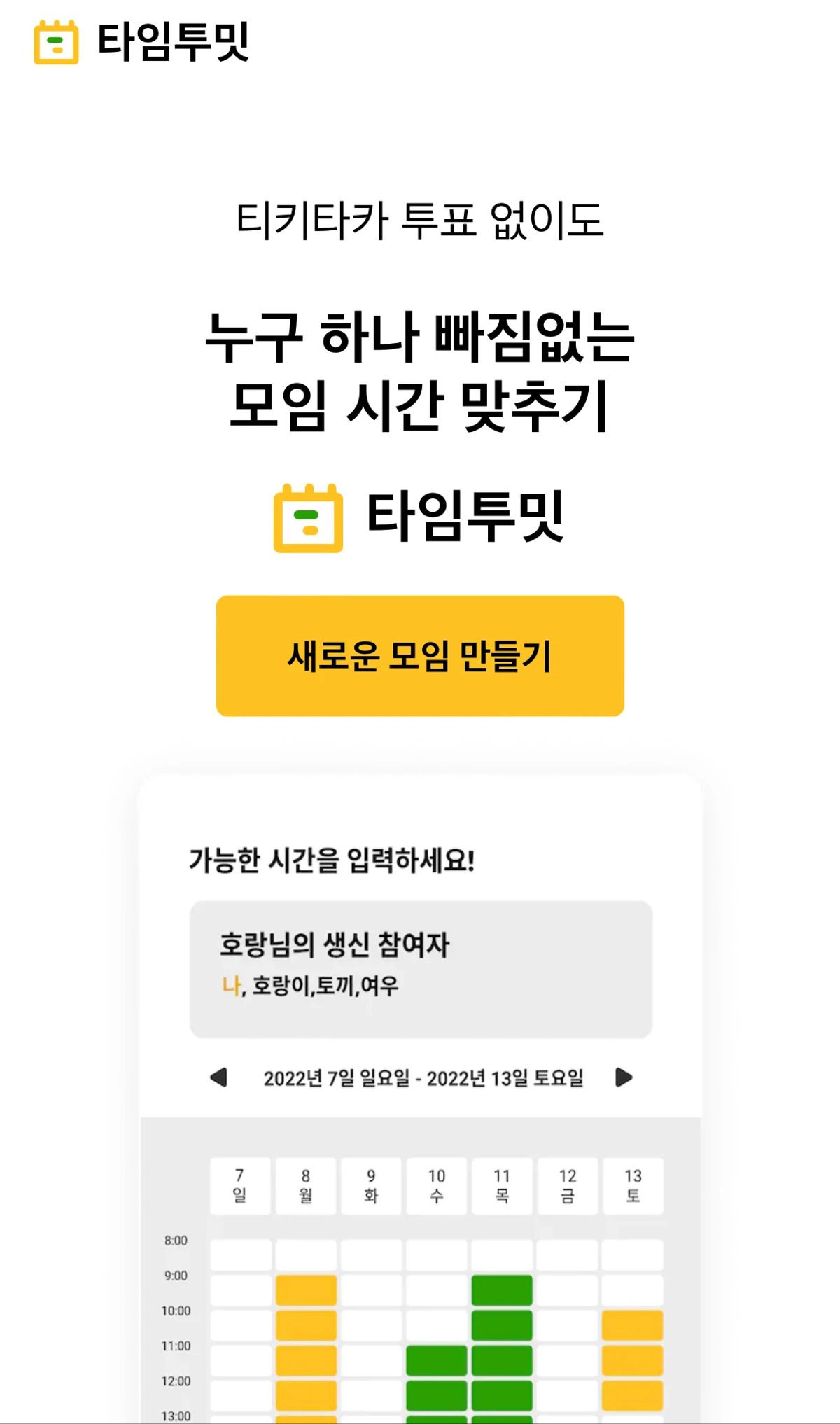 타임투밋 스크린샷 1