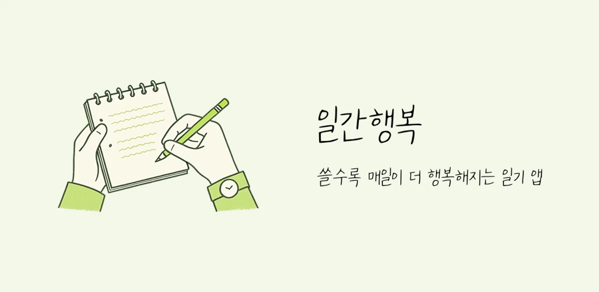 일간행복 스크린샷 1