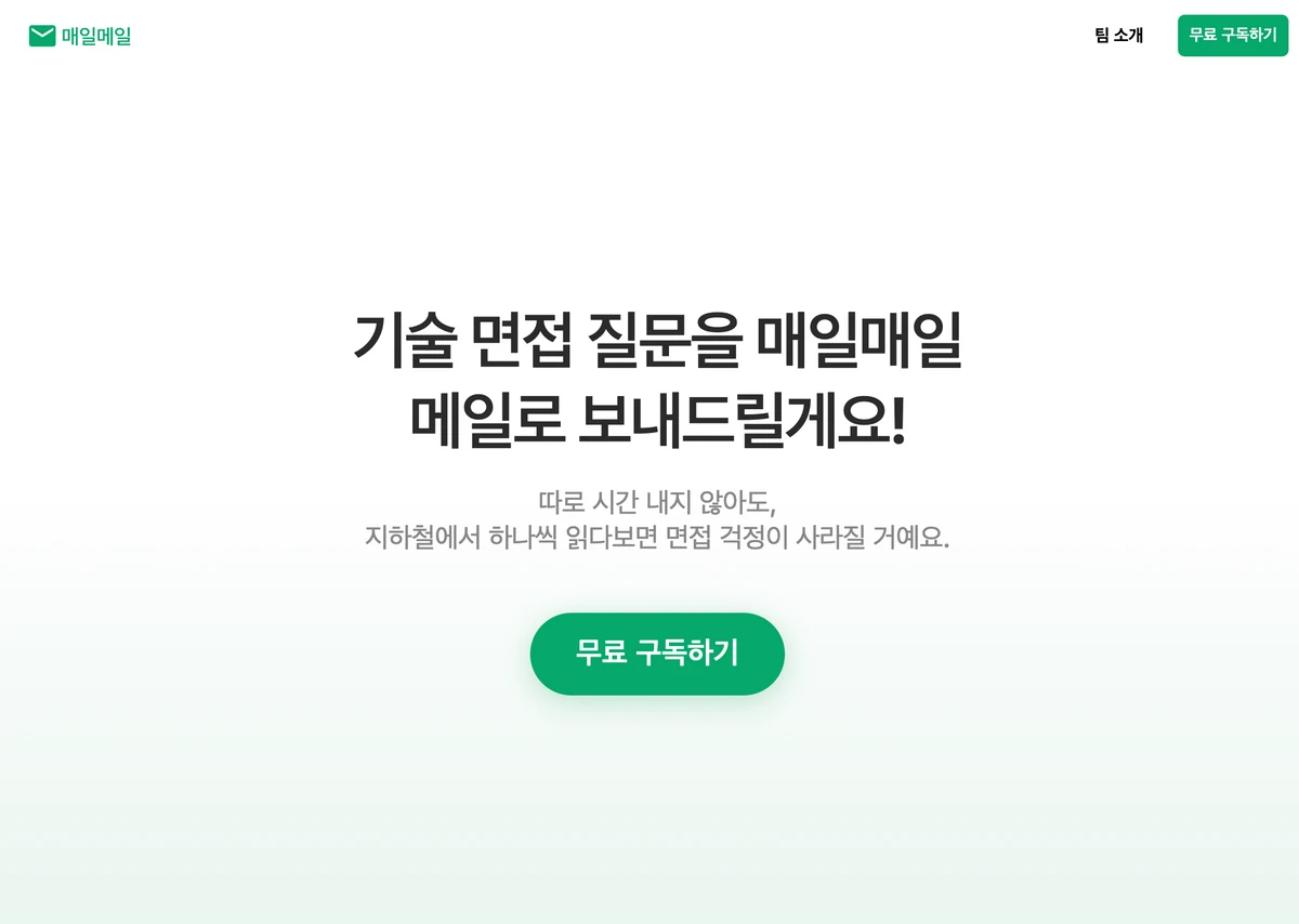 기술 면접 구독 서비스. 매일메일 스크린샷 2