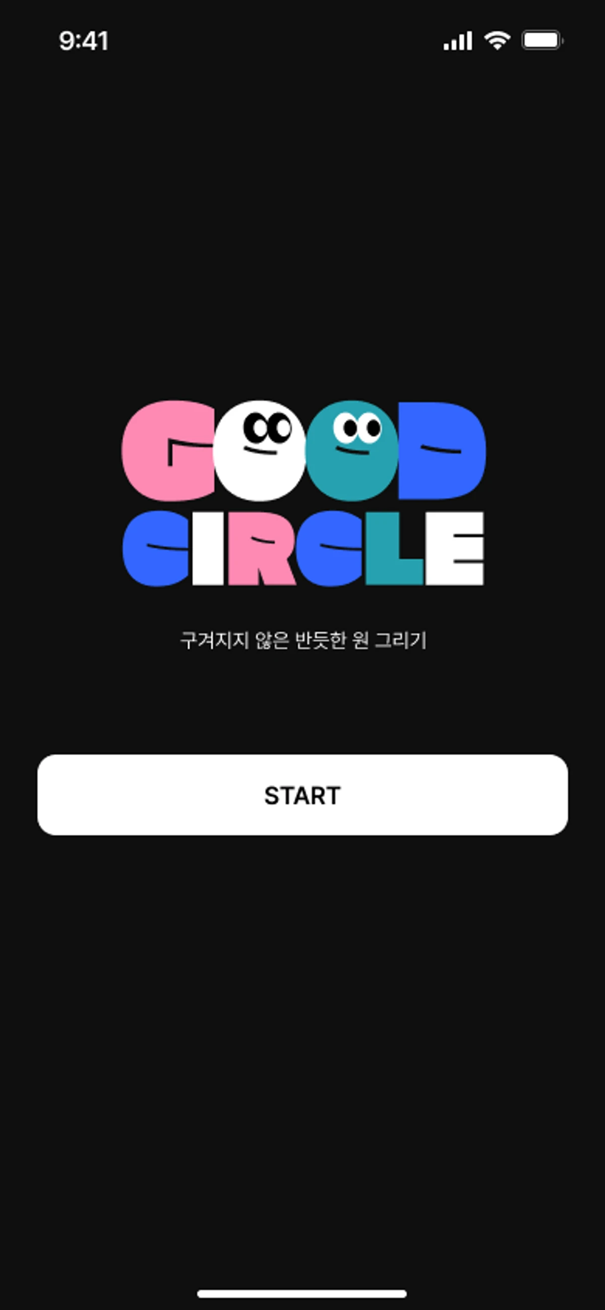 동그라미 챌린지 스크린샷 1