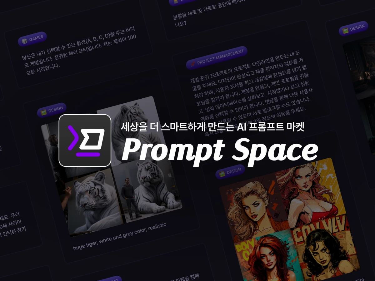 프롬프트 스페이스 ㅡ 생성형 AI 프롬프트 마켓 스크린샷 1