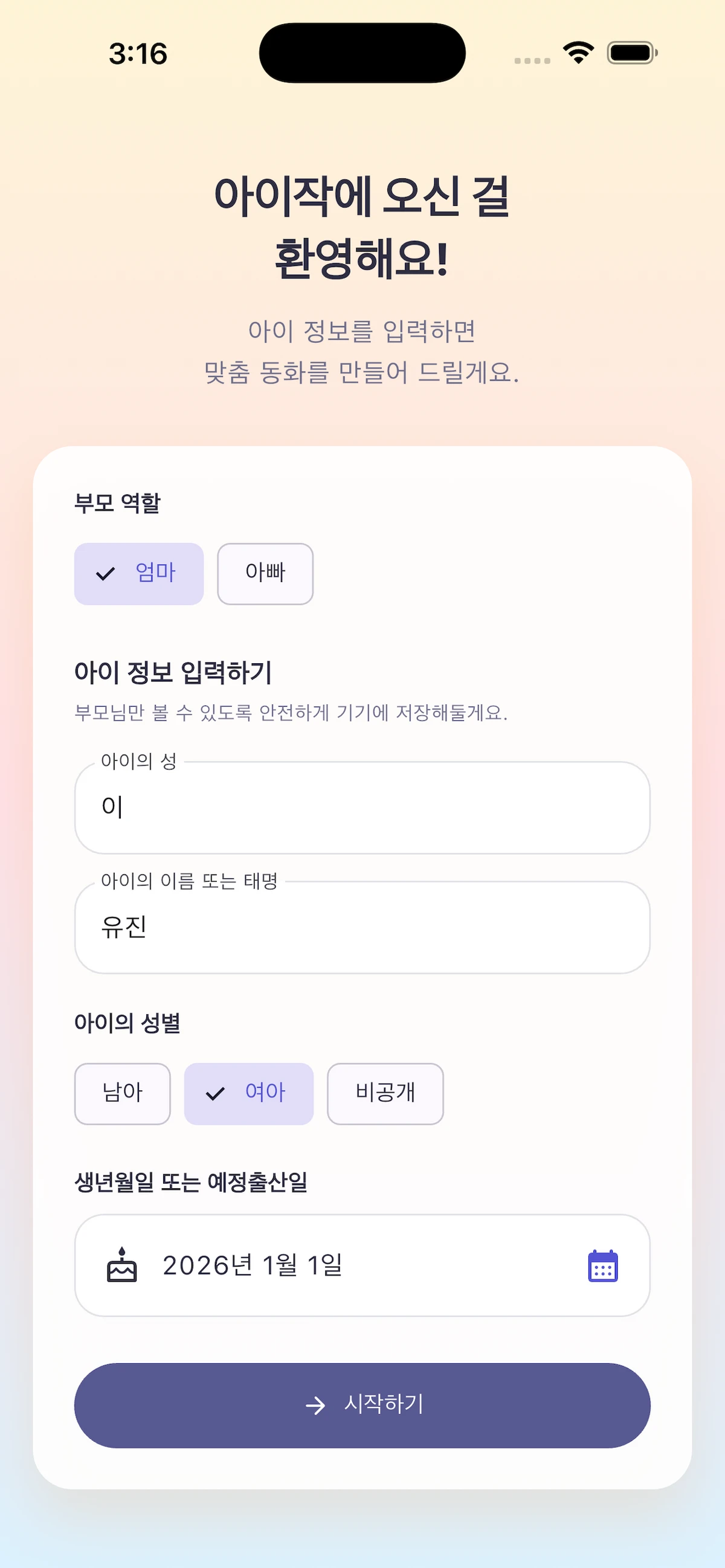 아이작   AI 맞춤 동화로 우리 아이와 애착 만들기 스크린샷 3