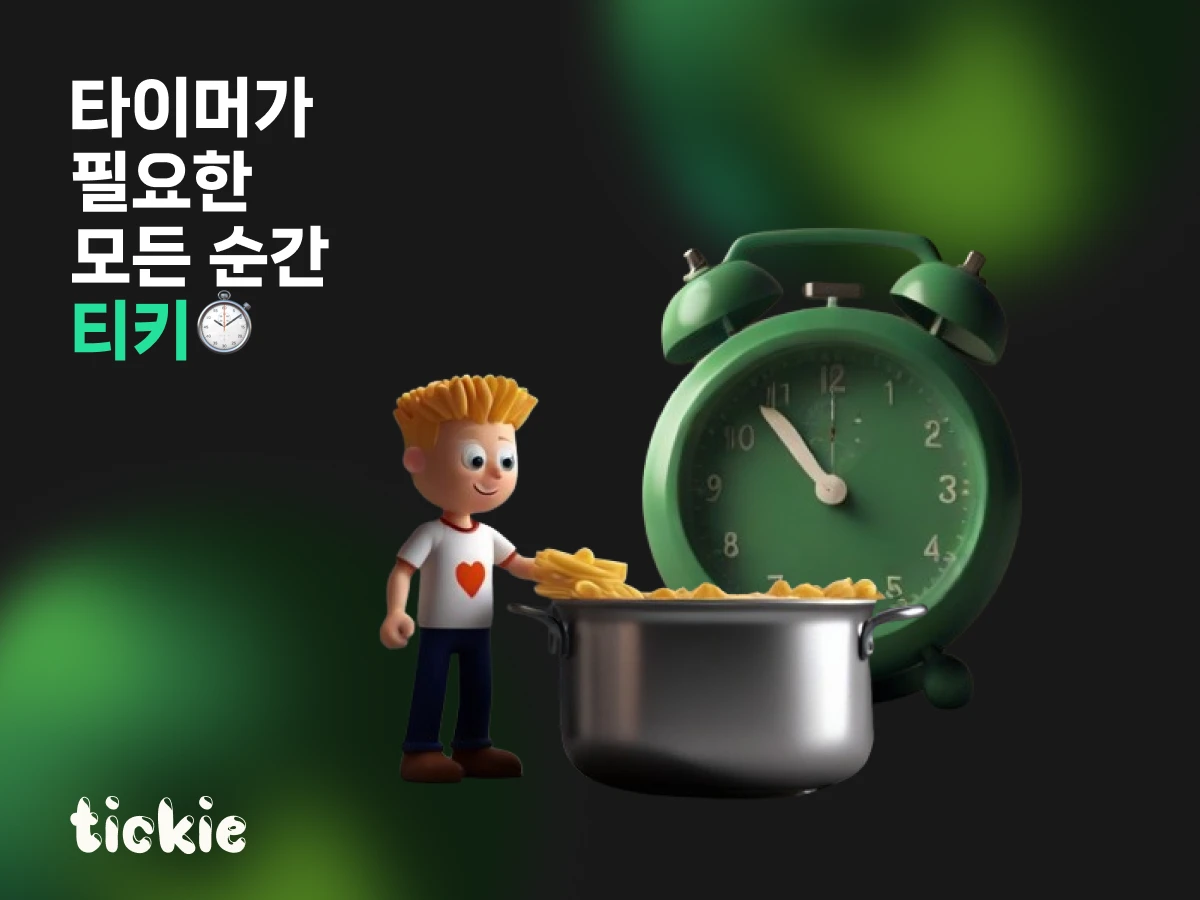 티키 tickie 스크린샷 1