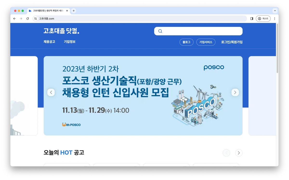 고초대졸닷컴 스크린샷 1