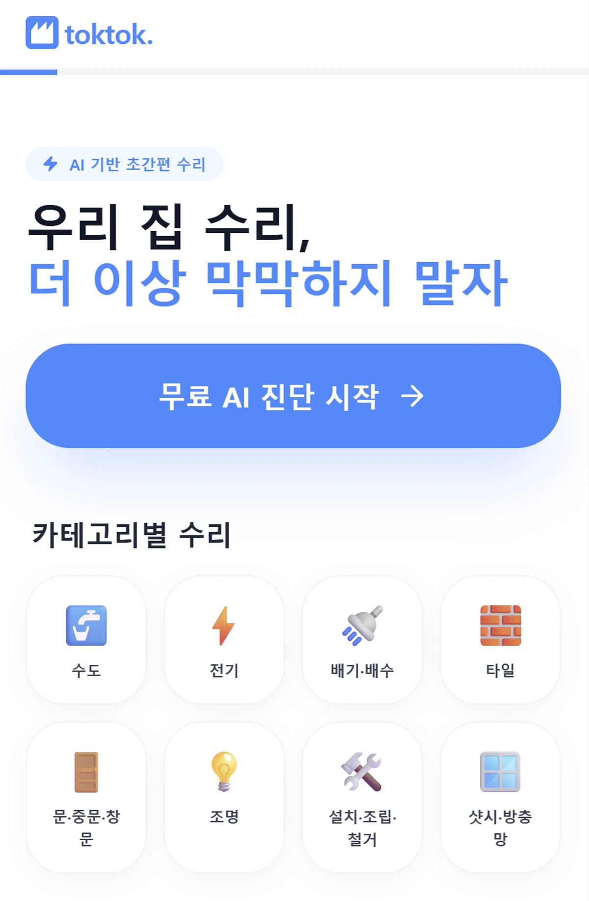 수리톡톡 스크린샷 2