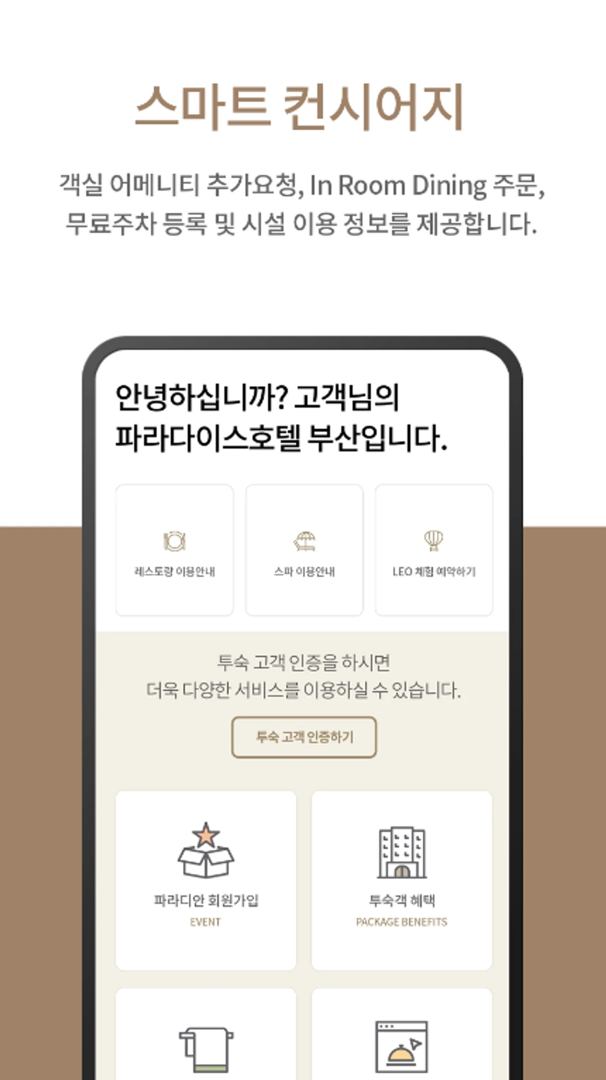 Paradise Hotel Busan 스마트 모바일키 스크린샷 5