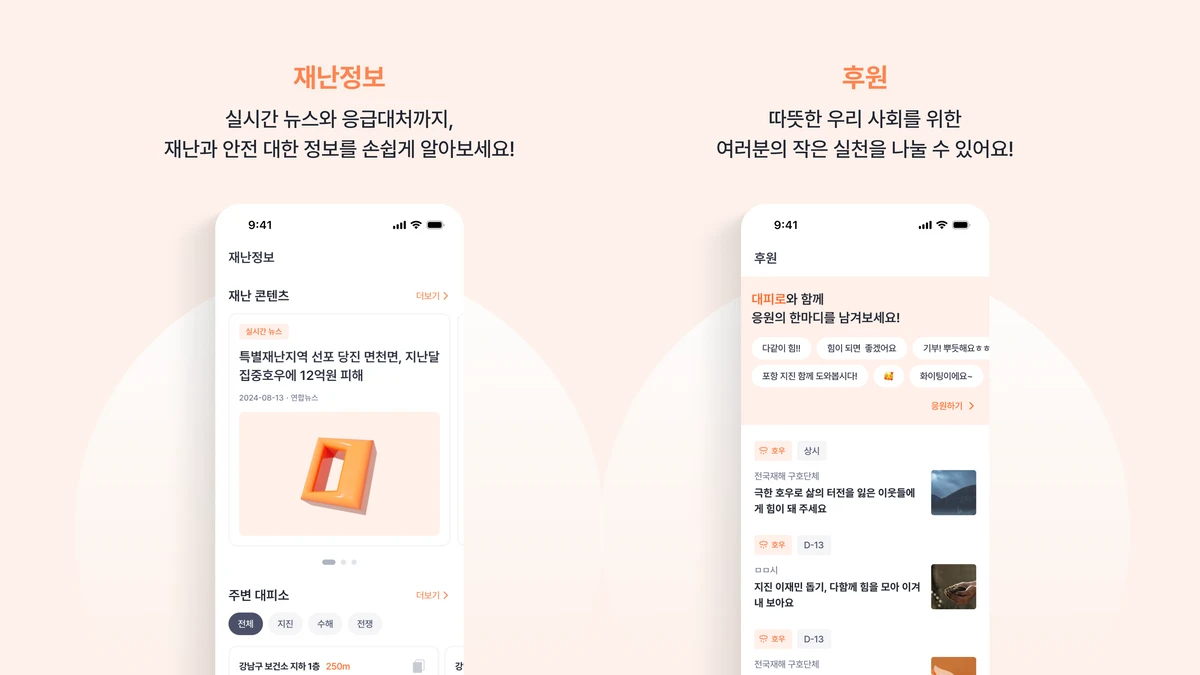대피로ㅣ안전재난 알림 서비스 스크린샷 2