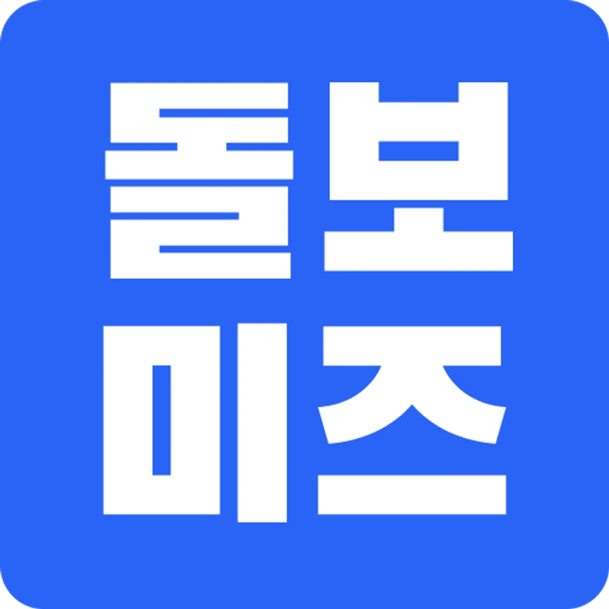 돌보미즈 스크린샷 1