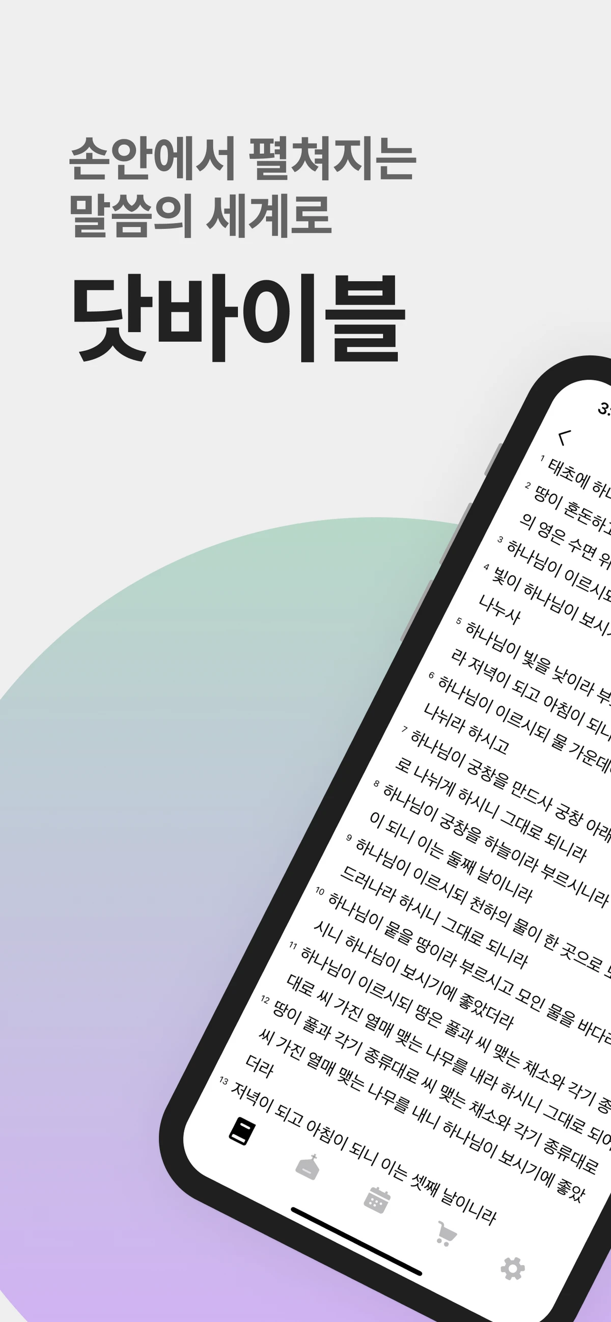 닷바이블 스크린샷 1
