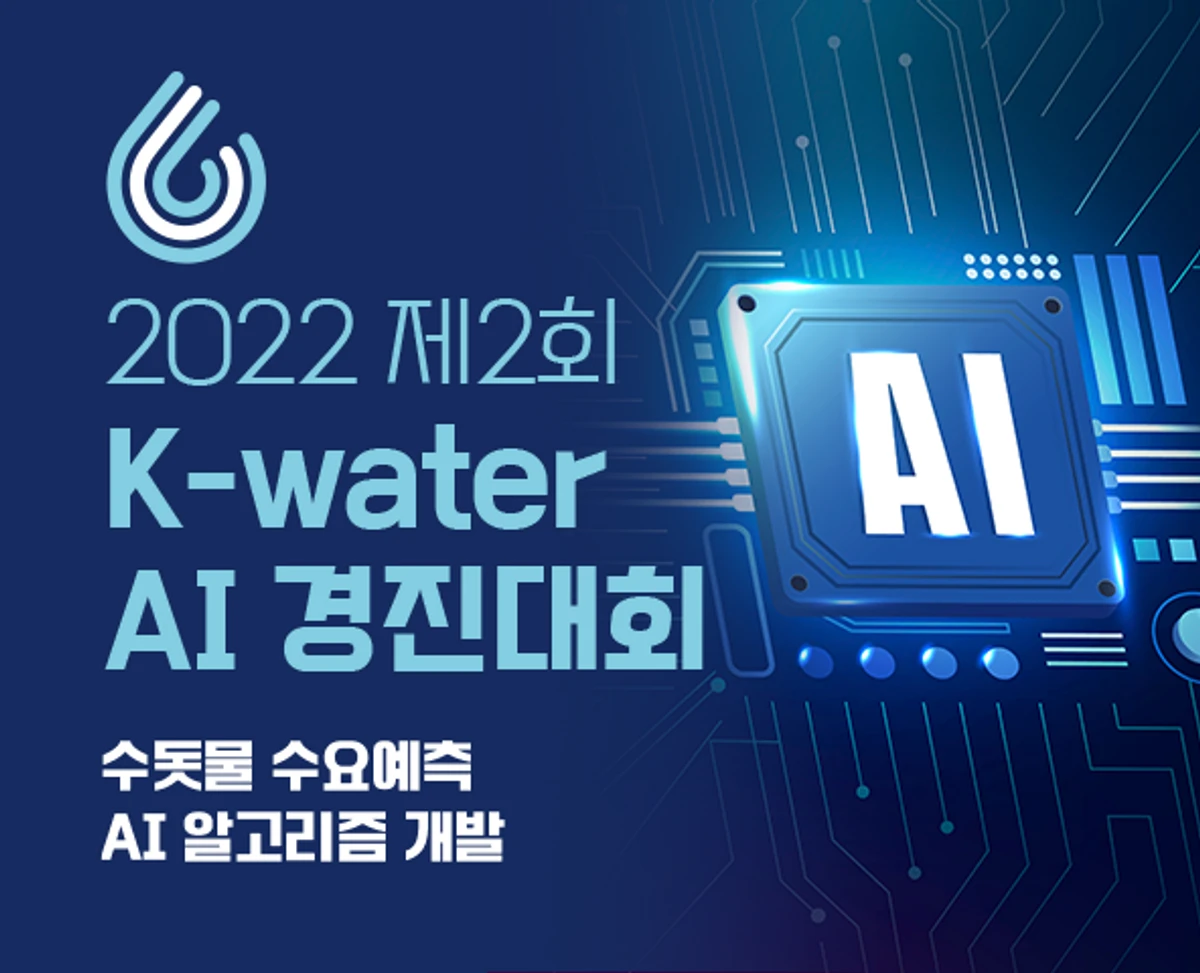 수돗물 수요예측 AI 알고리즘 개발 스크린샷 1