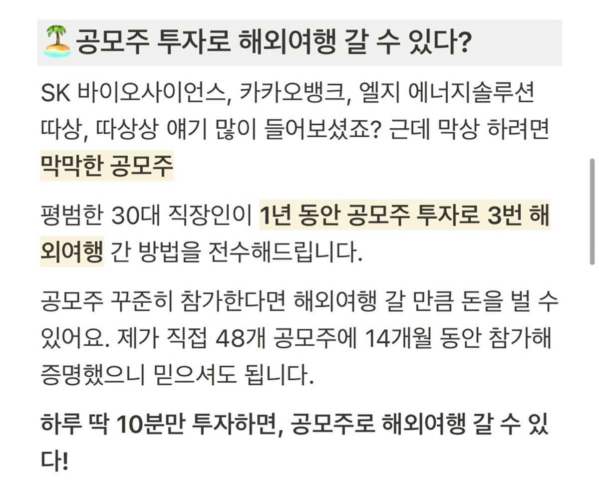 나는 공모주로 1년에 3번 해외여행 간다. 스크린샷 3