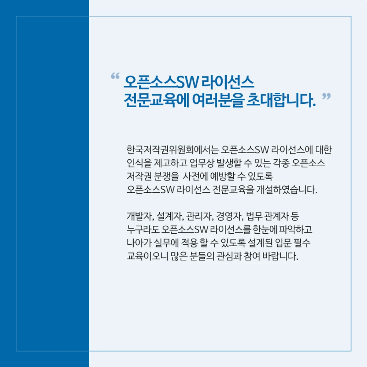 한국저작권위원회 오픈소스SW 라이선스 전문교육 교육생 모집 스크린샷 2