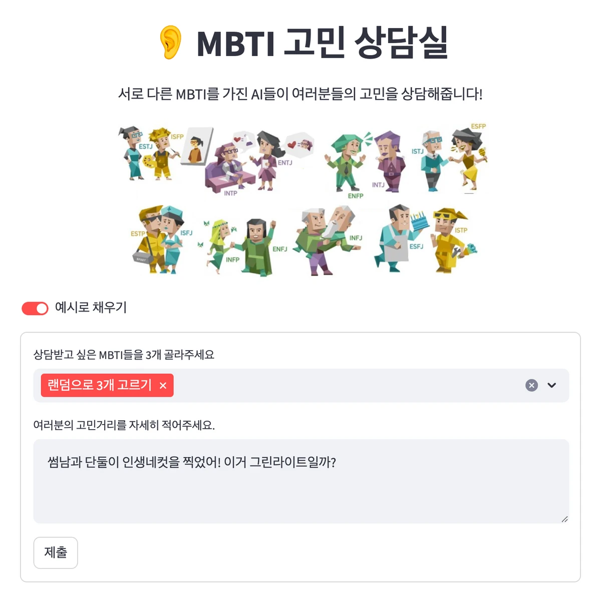 MBTI 고민상담실 스크린샷 1