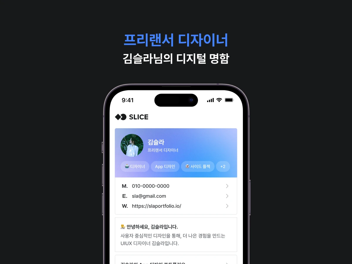 디지털 명함 SLICE 스크린샷 1