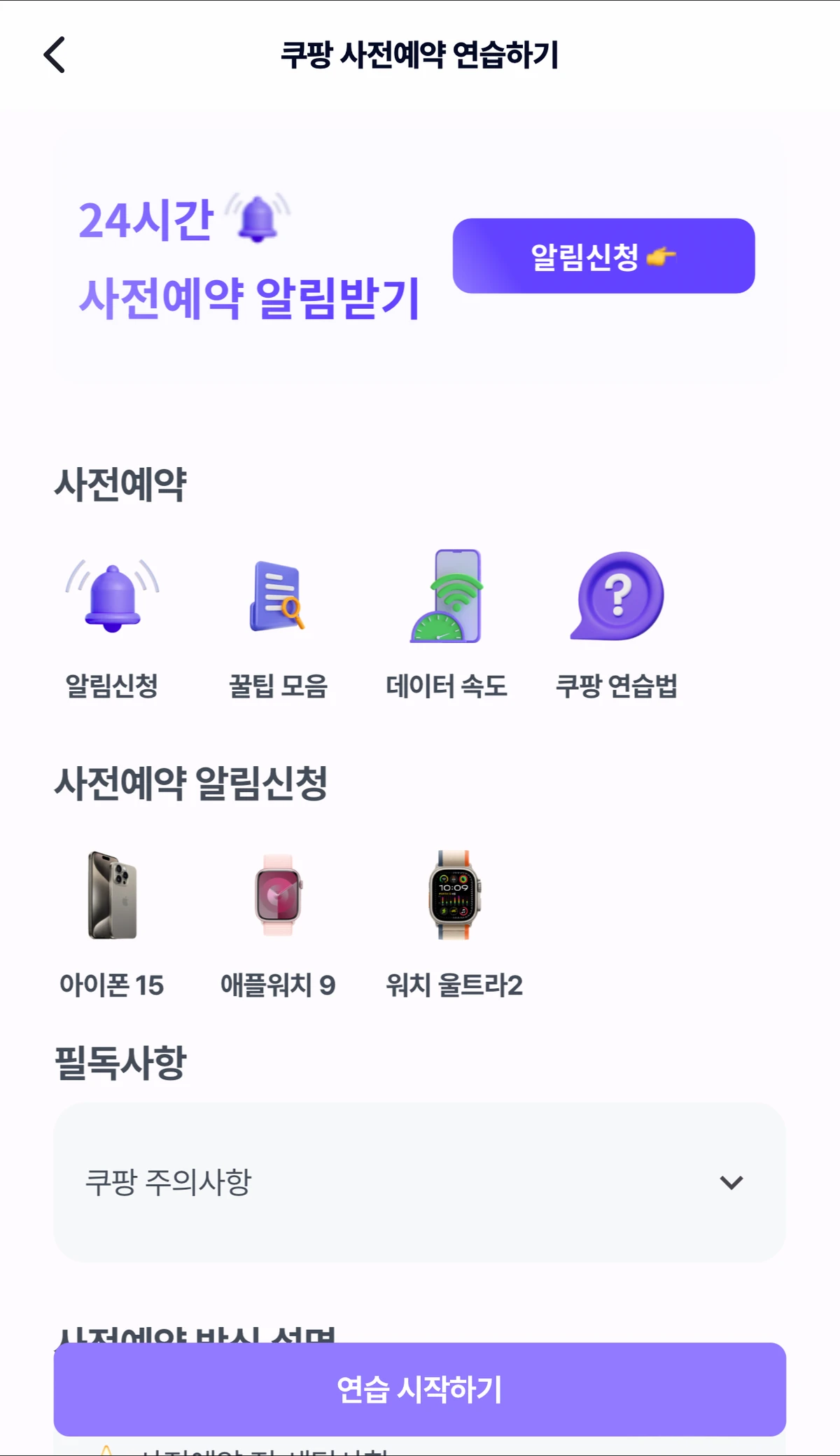 사전예약 연습과 알림이 스크린샷 3