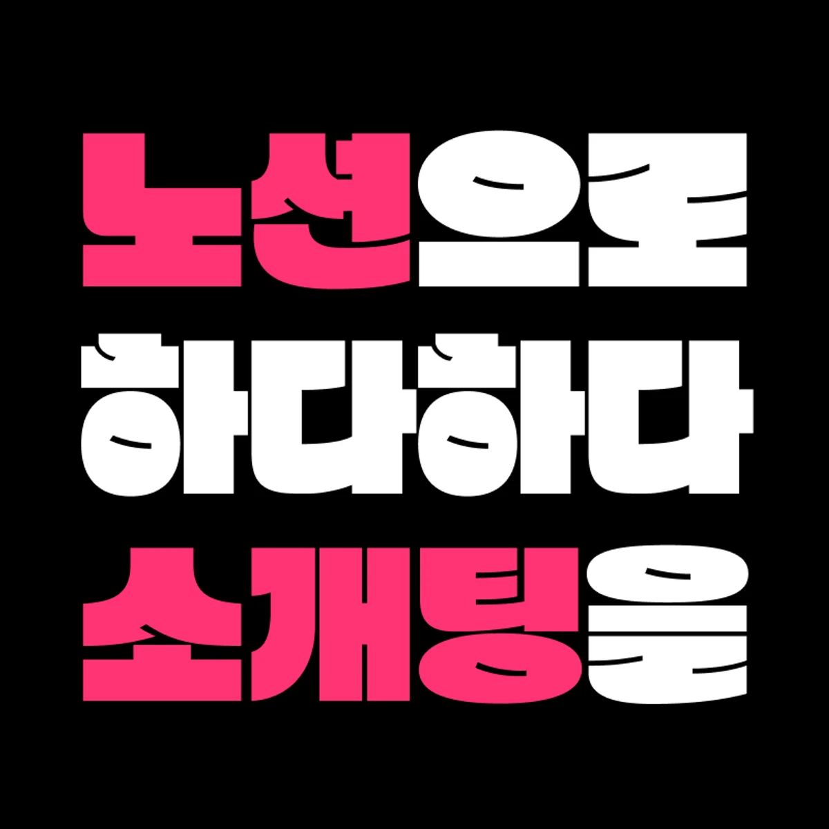 노션 이력서 소개팅 스크린샷 1
