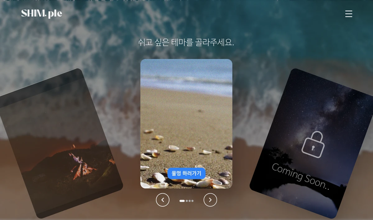 SHIMple 쉼플 스크린샷 3