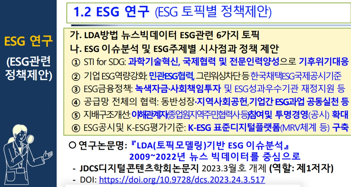 LDA 기반 ESG 이슈 분석 스크린샷 2