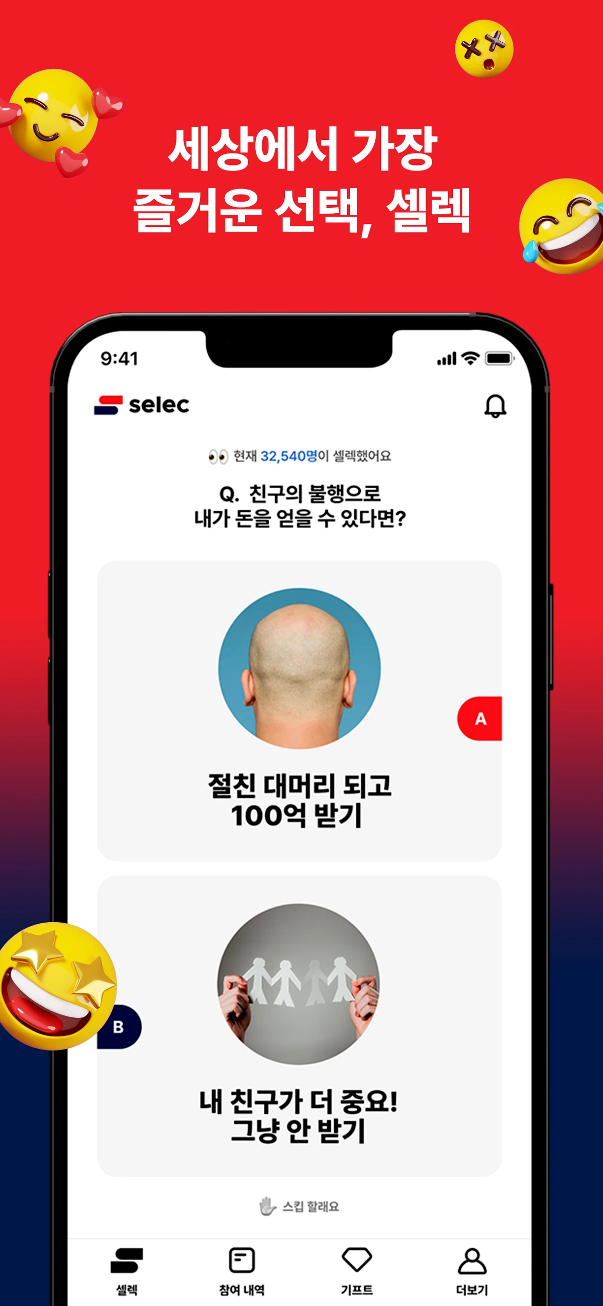 소셜 밸런스 게임 셀렉 스크린샷 1