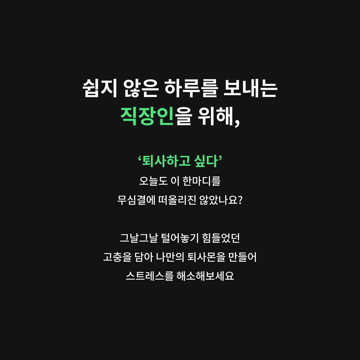퇴사몬 스크린샷 2