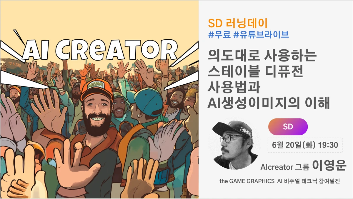 의도대로 사용하는 스테이블디퓨전 사용법과 AI생성이미지의 이해 스크린샷 1