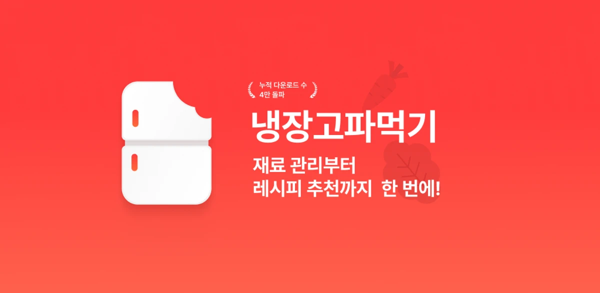 냉장고파먹기 스크린샷 1