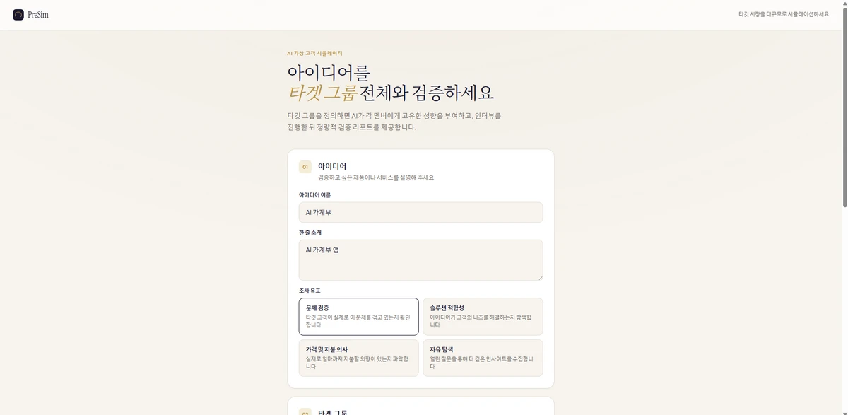 PreSim 스크린샷 1