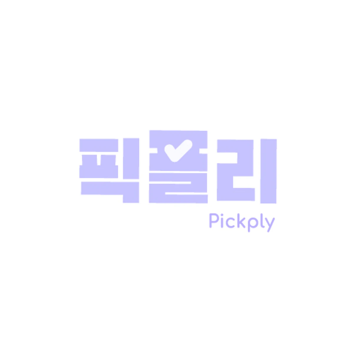 픽플리.론칭 전 스크린샷 1