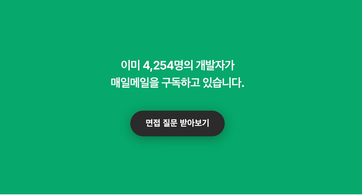 기술 면접 구독 서비스. 매일메일 스크린샷 4
