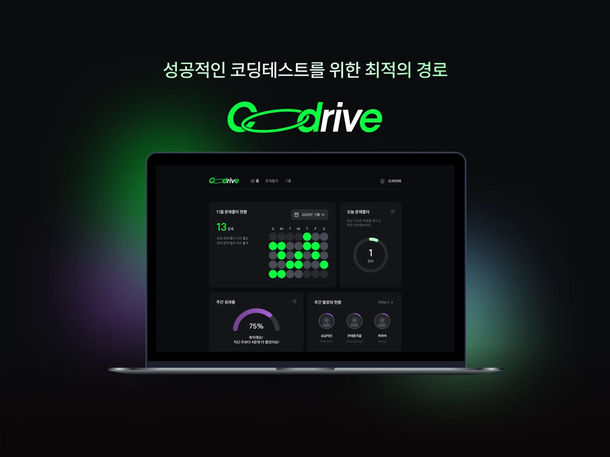 Codrive 코드라이브 스크린샷 1