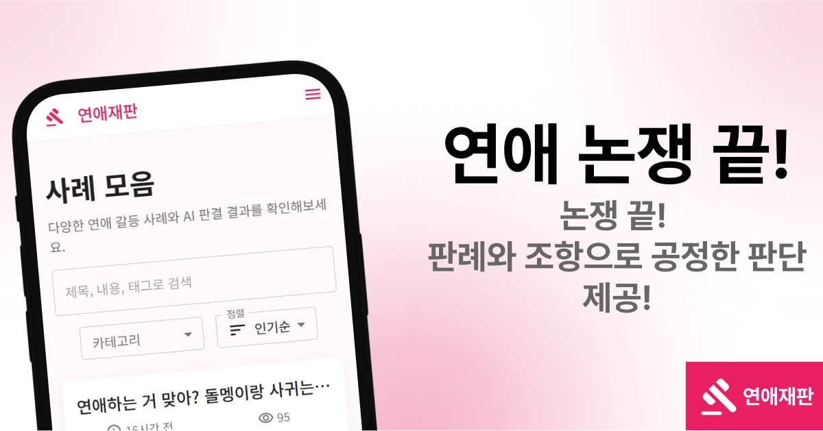 연애재판 ㅣLoveㅡCourt 스크린샷 2