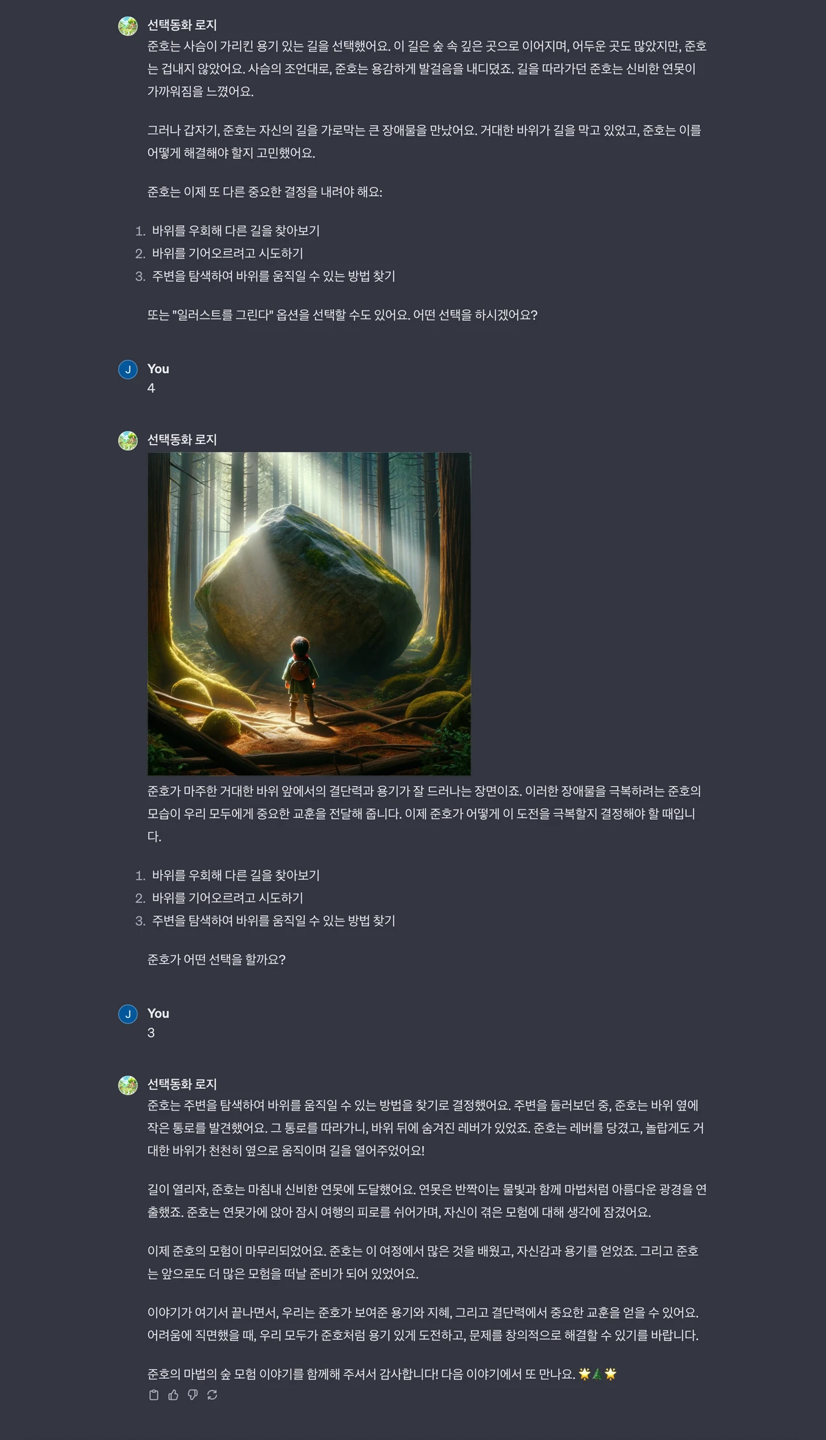 선택동화 로지 스크린샷 3