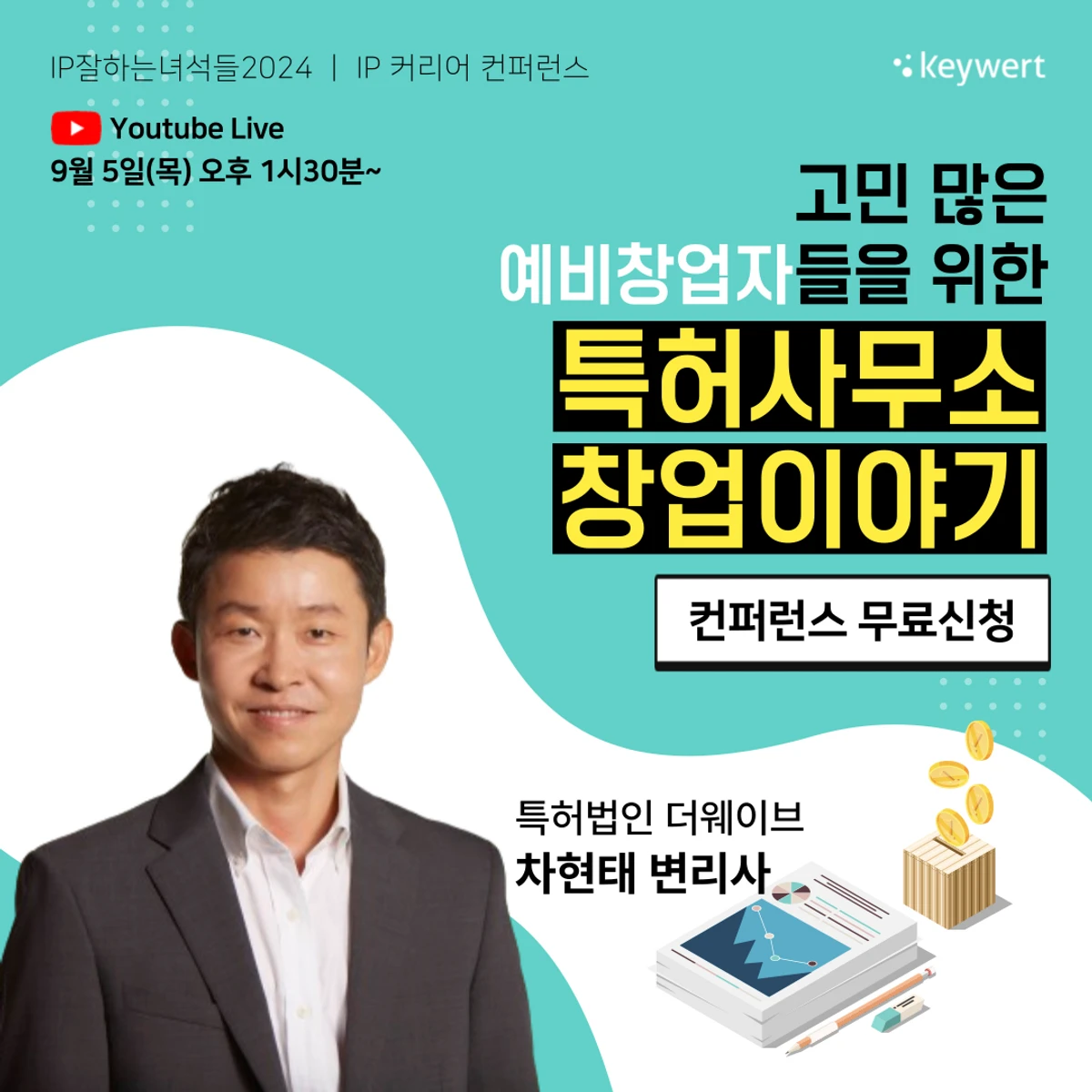 무료웨비나 IP업계 거물이 알려주는 커리어 비하인드 스토리 스크린샷 2