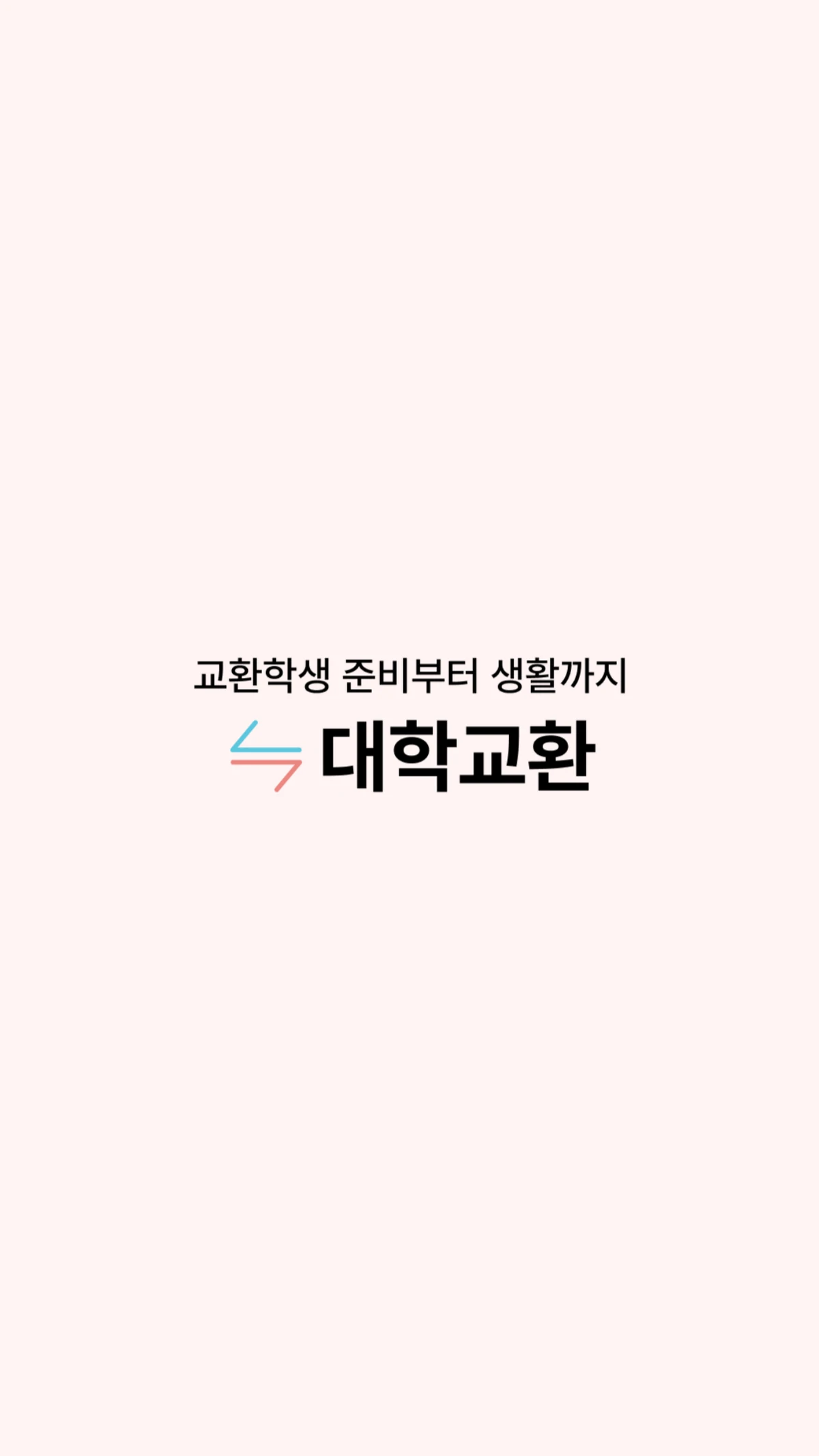 대학교환 스크린샷 5