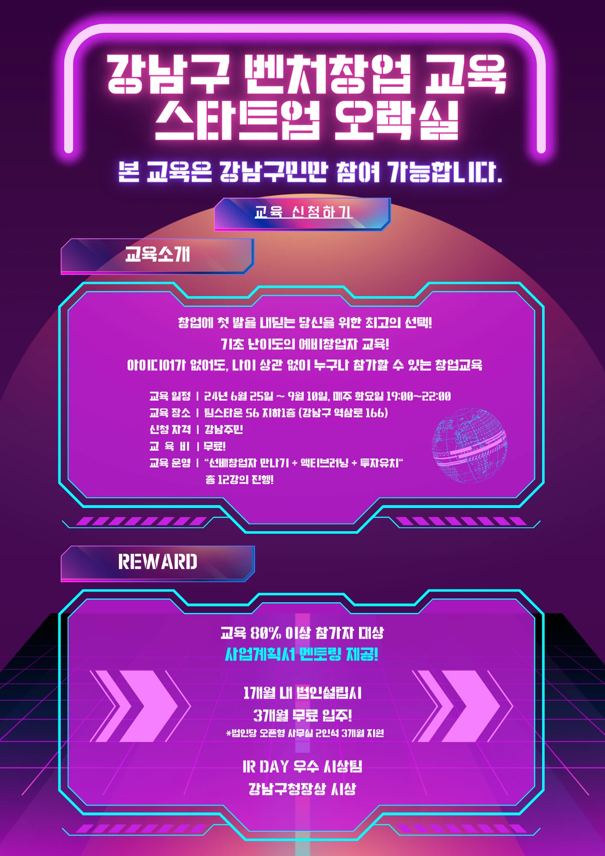 2024 강남구 벤처창업 아카데미 스타트업 오락실 교육생 모집 안내 스크린샷 2
