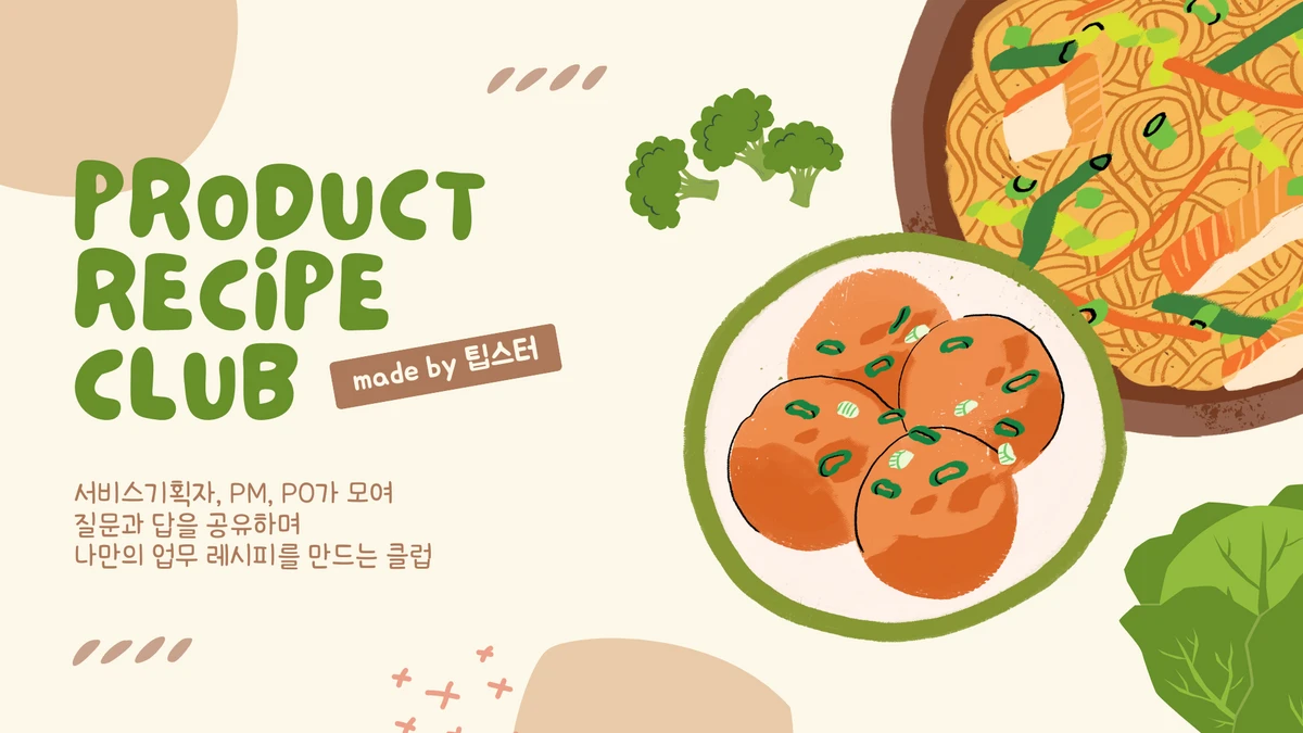 프로덕트 레시피 클럽 스크린샷 1